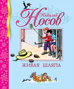 Библиотека детской классики. Книга Носов Н. «Живая шляпа» (Махаон, 9785389001541mh)